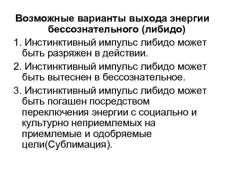 Возможные варианты выхода энергии бессознательного (либидо) 1. Инстинктивный импульс либидо может быть разряжен в