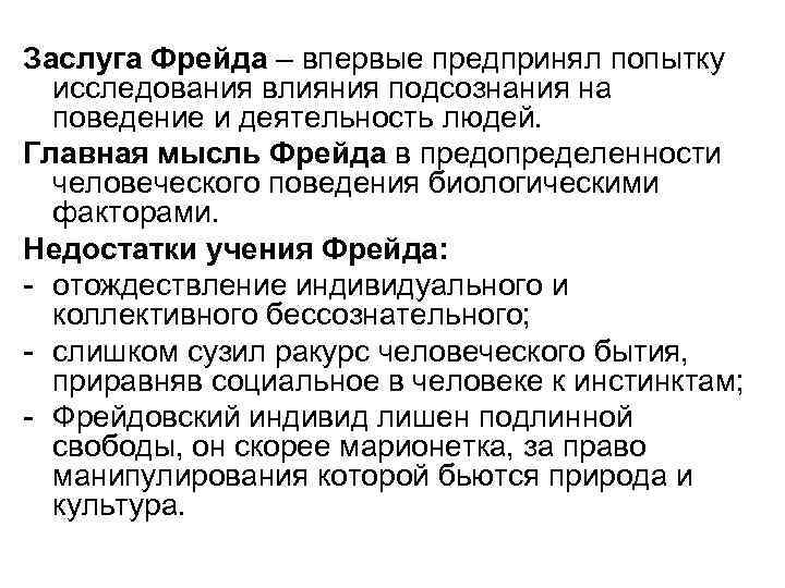 Заслуга Фрейда – впервые предпринял попытку исследования влияния подсознания на поведение и деятельность людей.