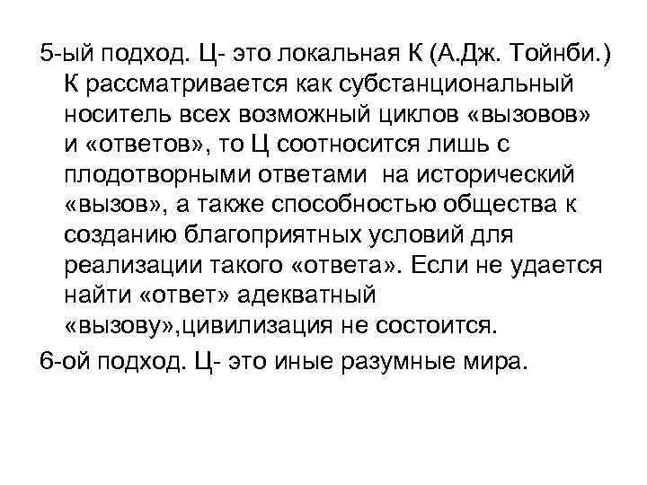5 -ый подход. Ц- это локальная К (А. Дж. Тойнби. ) К рассматривается как