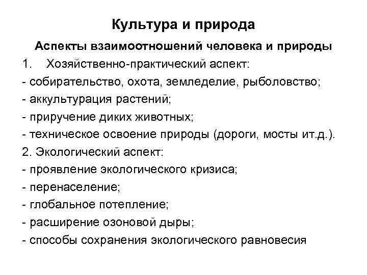 Культура и природа Аспекты взаимоотношений человека и природы 1. Хозяйственно-практический аспект: - собирательство, охота,