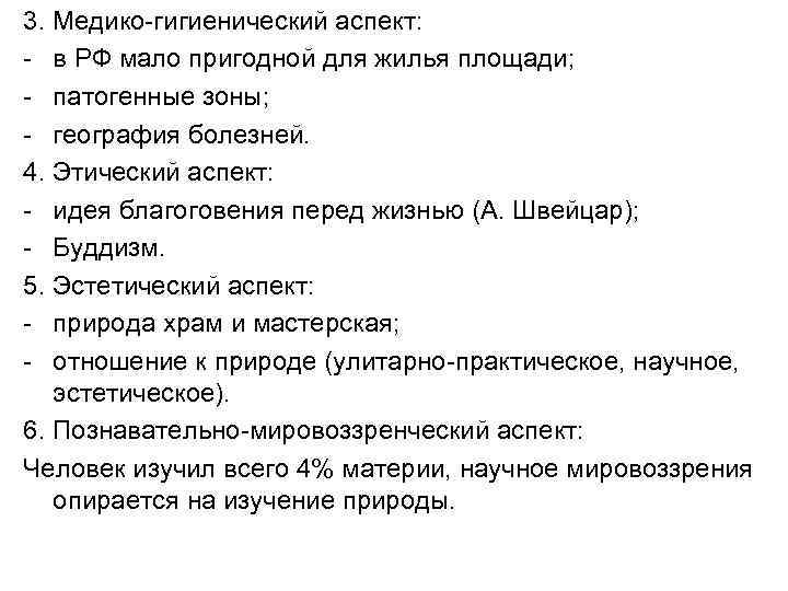 3. Медико-гигиенический аспект: - в РФ мало пригодной для жилья площади; - патогенные зоны;