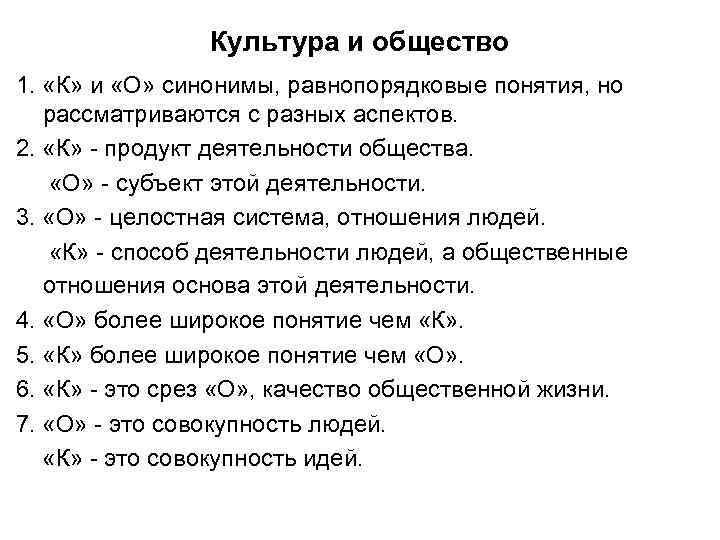 Культура и общество 1. «К» и «О» синонимы, равнопорядковые понятия, но рассматриваются с разных