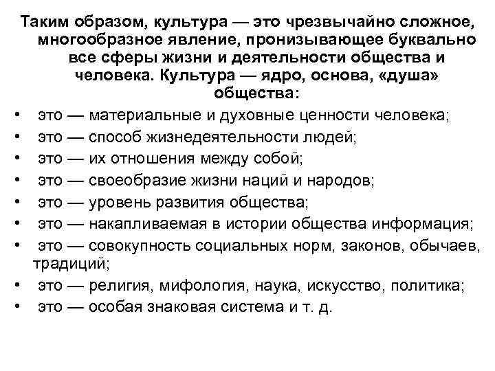 Таким образом, культура — это чрезвычайно сложное, многообразное явление, пронизывающее буквально все сферы жизни