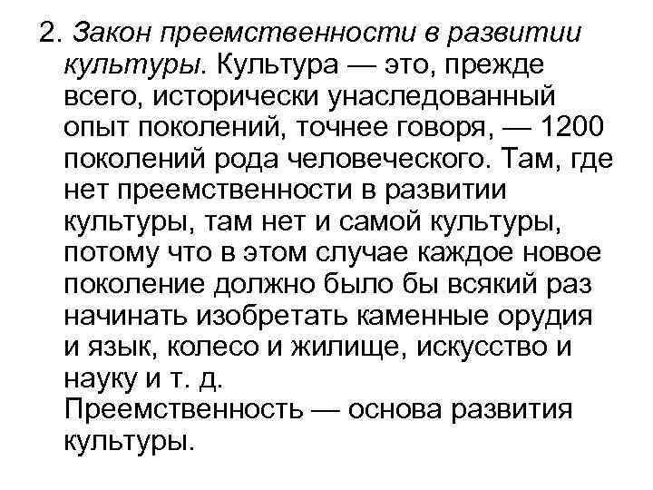 2. Закон преемственности в развитии культуры. Культура — это, прежде всего, исторически унаследованный опыт