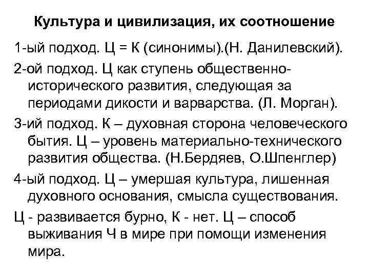 Культура и цивилизация, их соотношение 1 -ый подход. Ц = К (синонимы). (Н. Данилевский).