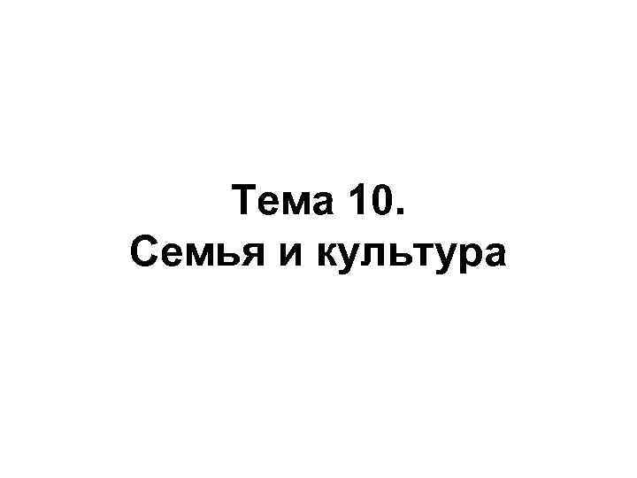 Тема 10. Семья и культура 