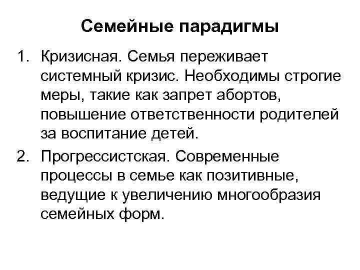 Семейные парадигмы 1. Кризисная. Семья переживает системный кризис. Необходимы строгие меры, такие как запрет