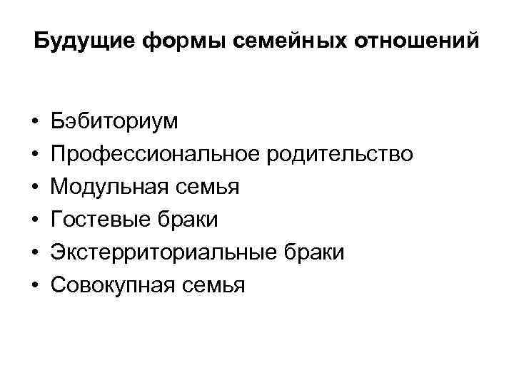 Будущие формы семейных отношений • • • Бэбиториум Профессиональное родительство Модульная семья Гостевые браки