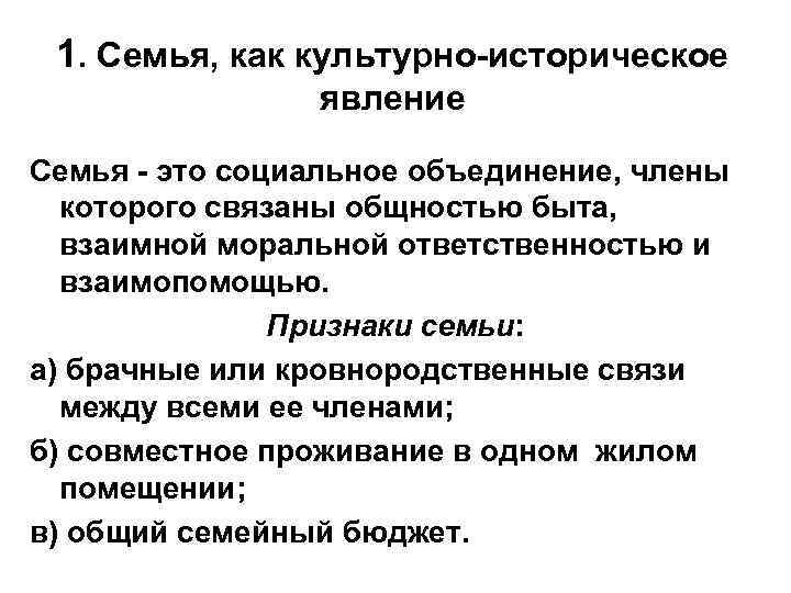 1. Семья, как культурно-историческое явление Семья - это социальное объединение, члены которого связаны общностью