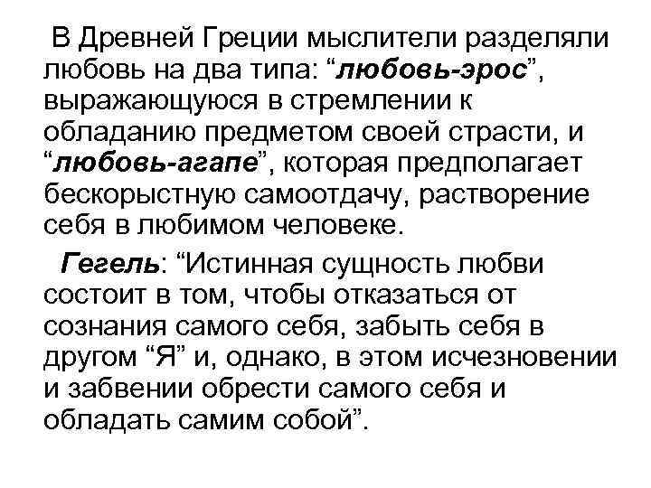 В Древней Греции мыслители разделяли любовь на два типа: “любовь-эрос”, выражающуюся в стремлении к