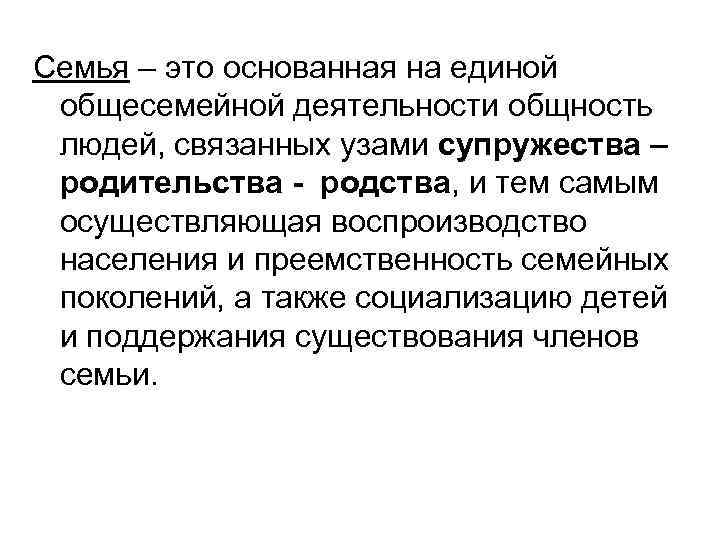 Семья – это основанная на единой общесемейной деятельности общность людей, связанных узами супружества –