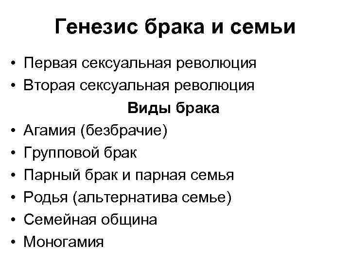 Генезис брака и семьи • Первая сексуальная революция • Вторая сексуальная революция Виды брака