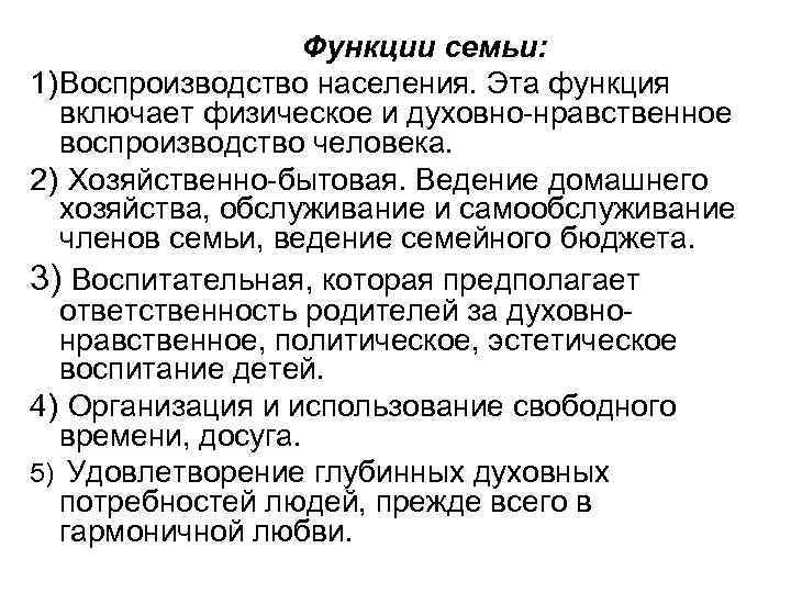 Функции семьи: 1) Воспроизводство населения. Эта функция включает физическое и духовно-нравственное воспроизводство человека. 2)