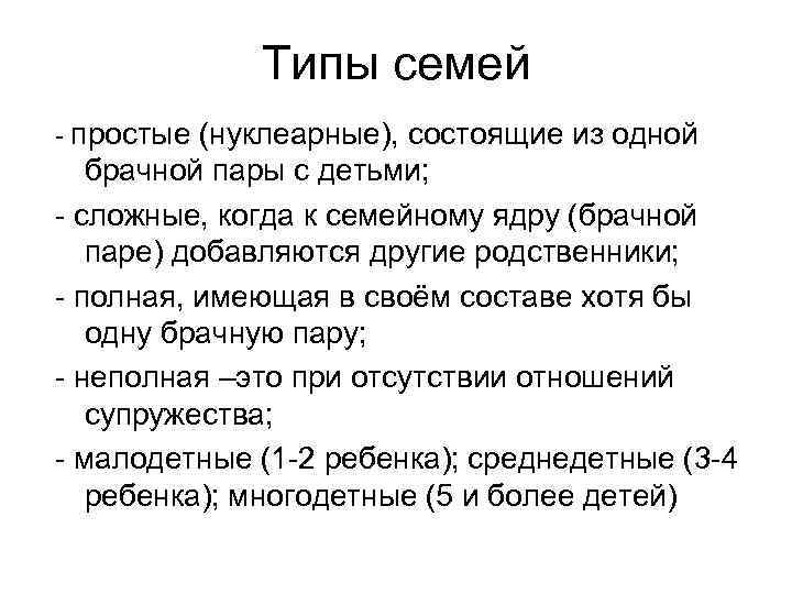 Типы семей - простые (нуклеарные), состоящие из одной брачной пары с детьми; - сложные,