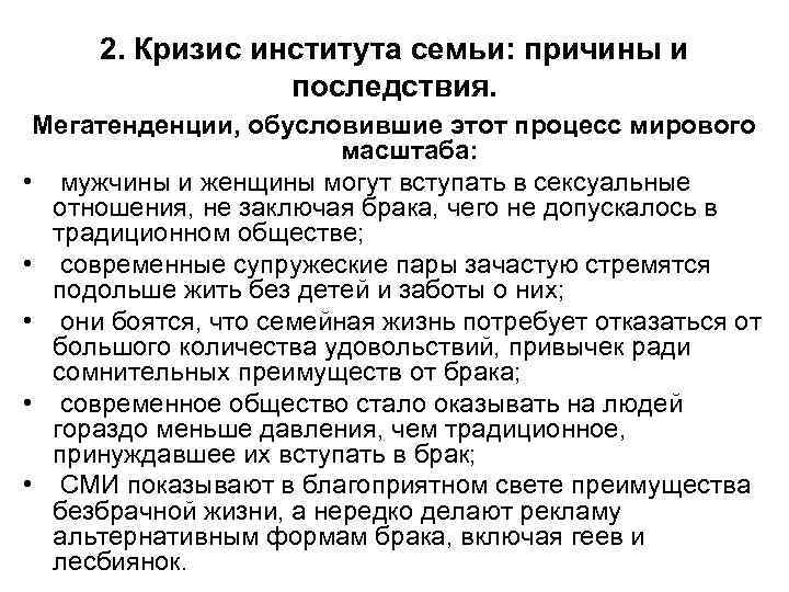 2. Кризис института семьи: причины и последствия. Мегатенденции, обусловившие этот процесс мирового масштаба: •