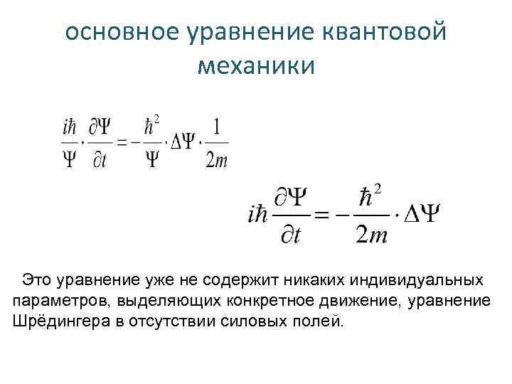 основное уравнение квантовой механики Это уравнение уже не содержит никаких индивидуальных параметров, выделяющих конкретное