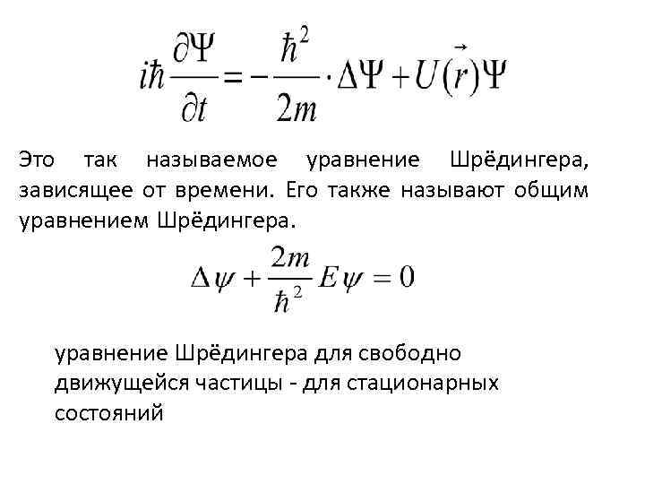 Это так называемое уравнение Шрёдингера, зависящее от времени. Его также называют общим уравнением Шрёдингера.