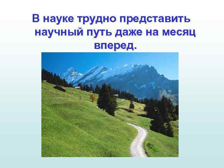 В науке трудно представить научный путь даже на месяц вперед. 