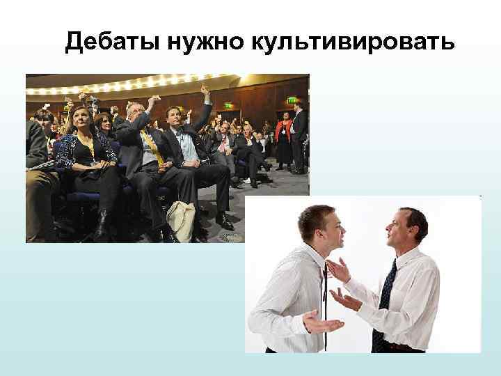 Дебаты нужно культивировать 