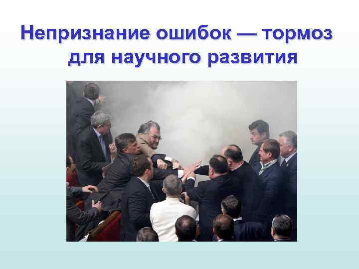 Непризнание ошибок — тормоз для научного развития 