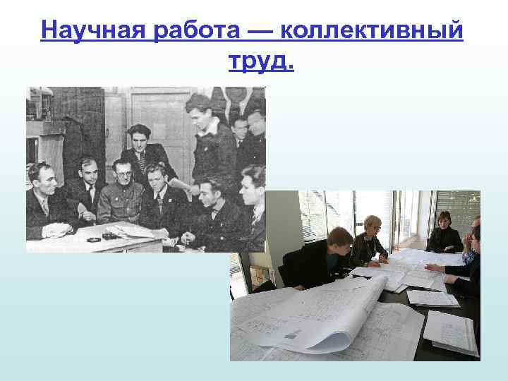 Научная работа — коллективный труд. 