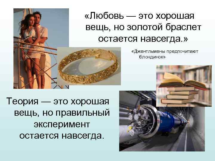  «Любовь — это хорошая вещь, но золотой браслет остается навсегда. » «Джентльмены предпочитают