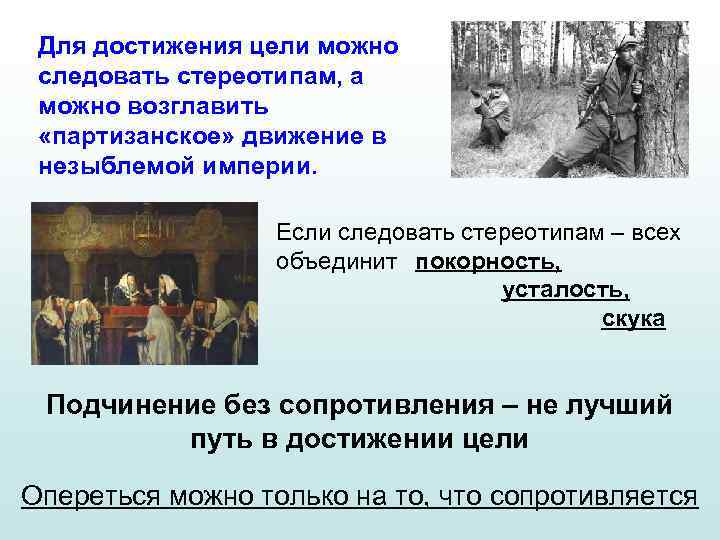 Для достижения цели можно следовать стереотипам, а можно возглавить «партизанское» движение в незыблемой империи.