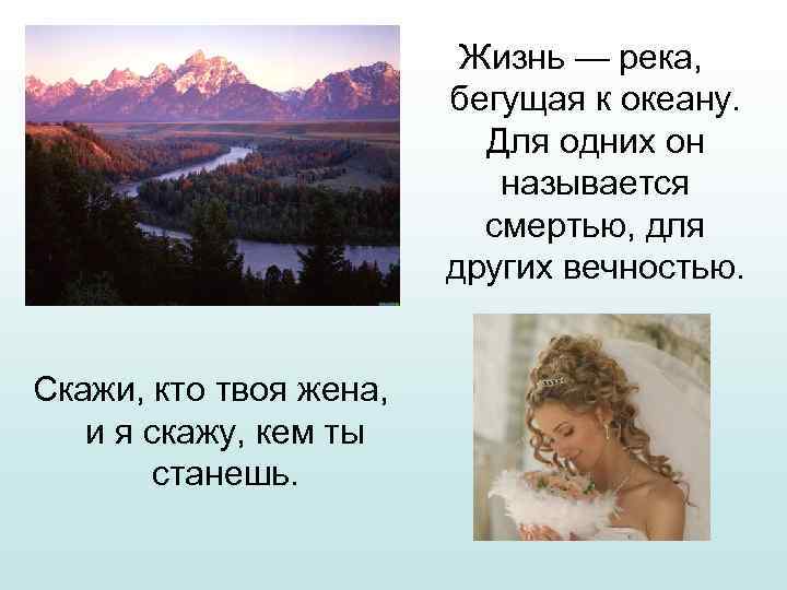 Жизнь — река, бегущая к океану. Для одних он называется смертью, для других вечностью.