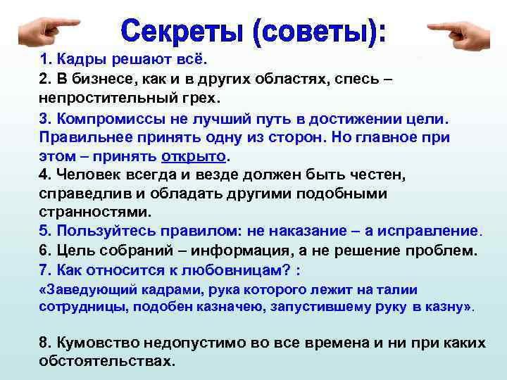 1. Кадры решают всё. 2. В бизнесе, как и в других областях, спесь –