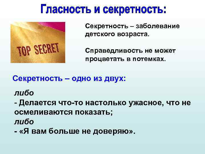 Секретность – заболевание детского возраста. Справедливость не может процветать в потемках. Секретность – одно