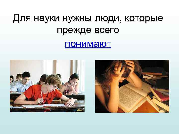 Для науки нужны люди, которые прежде всего понимают 