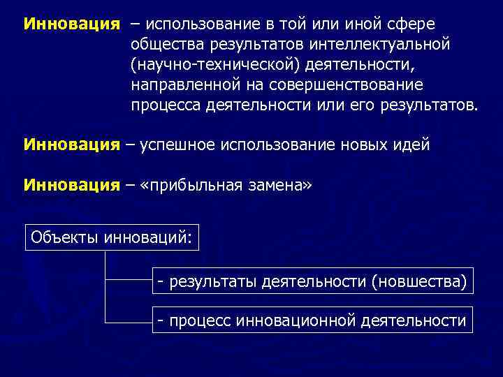 Инновация – использование в той или иной сфере общества результатов интеллектуальной (научно-технической) деятельности, направленной