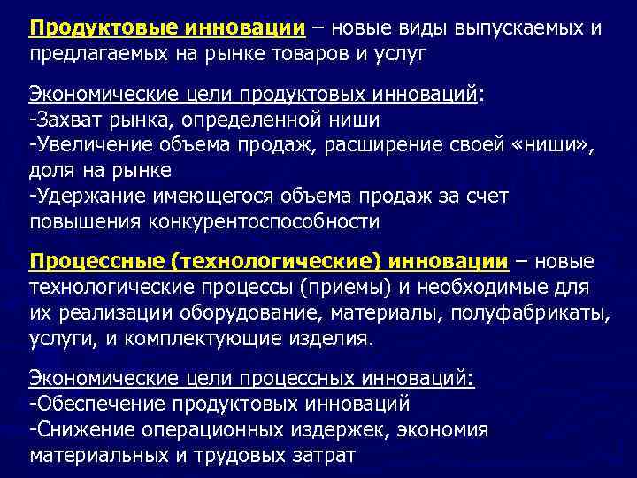 Продуктовые инновации – новые виды выпускаемых и предлагаемых на рынке товаров и услуг Экономические
