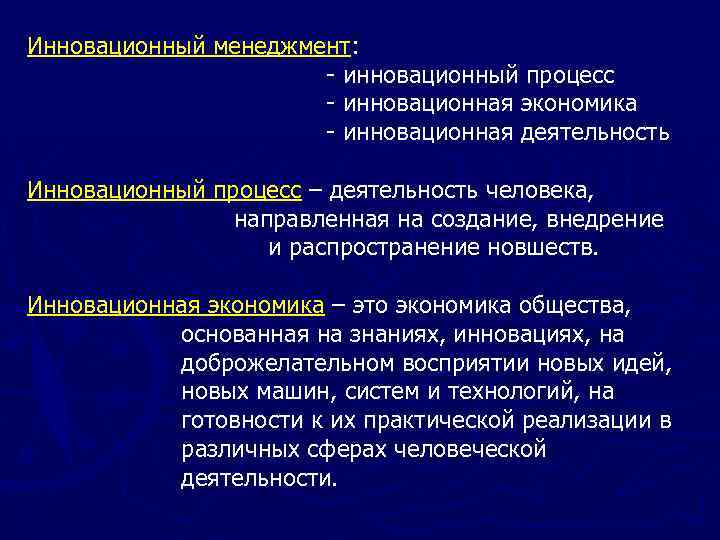 Инновационный менеджмент: - инновационный процесс - инновационная экономика - инновационная деятельность Инновационный процесс –