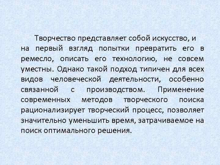  Творчество представляет собой искусство, и на первый взгляд попытки превратить его в ремесло,