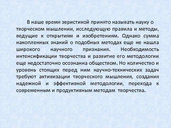  В наше время эвристикой принято называть науку о творческом мышлении, исследующую правила и