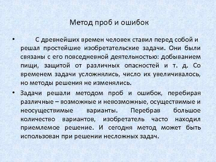 Метод проб и ошибок • С древнейших времен человек ставил перед собой и решал