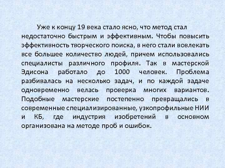  Уже к концу 19 века стало ясно, что метод стал недостаточно быстрым и