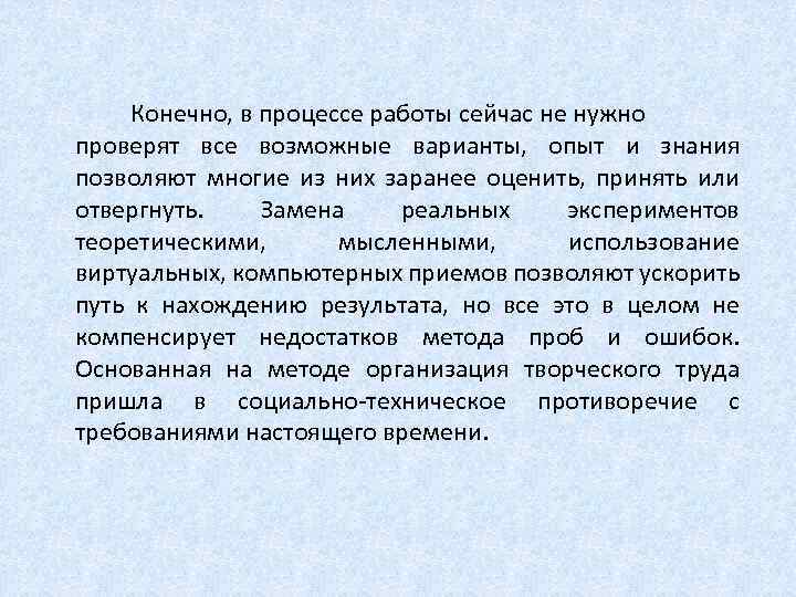  Конечно, в процессе работы сейчас не нужно проверят все возможные варианты, опыт и