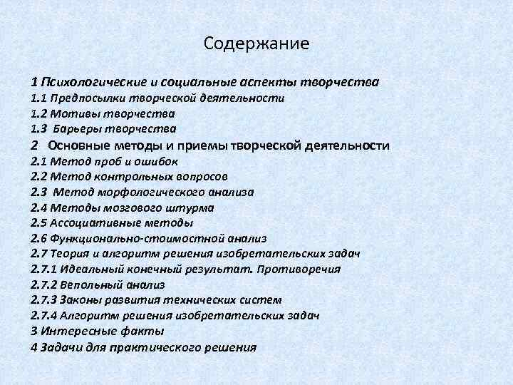 Содержание 1 Психологические и социальные аспекты творчества 1. 1 Предпосылки творческой деятельности 1. 2