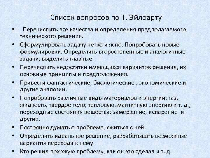 Список вопросов по Т. Эйлоарту • Перечислить все качества и определения предполагаемого технического решения.