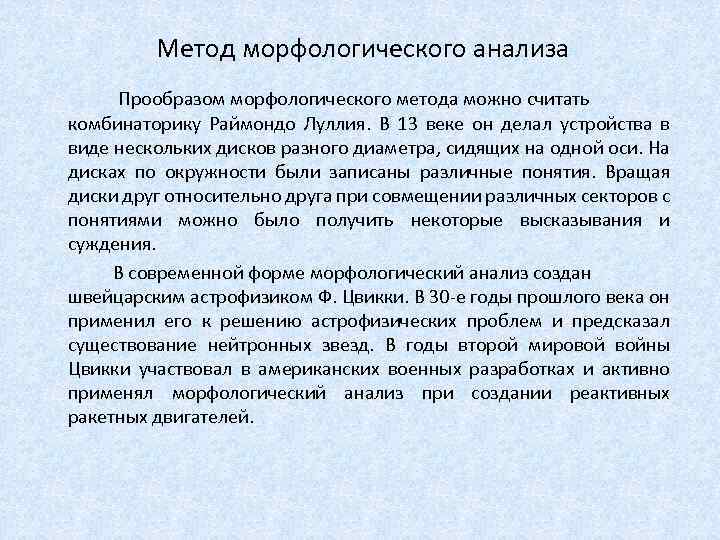 Метод морфологического анализа Прообразом морфологического метода можно считать комбинаторику Раймондо Луллия. В 13 веке