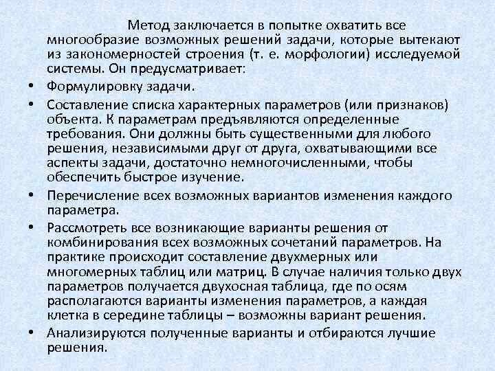  • • • Метод заключается в попытке охватить все многообразие возможных решений задачи,