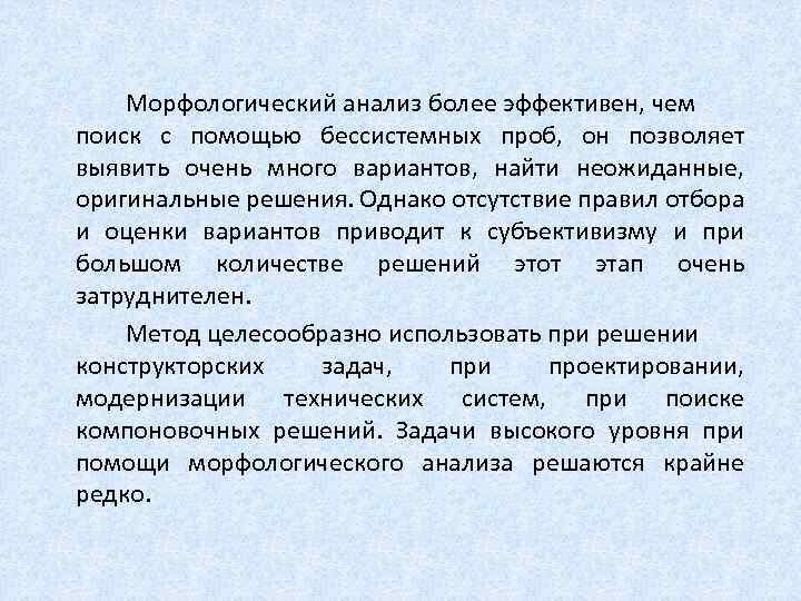  Морфологический анализ более эффективен, чем поиск с помощью бессистемных проб, он позволяет выявить