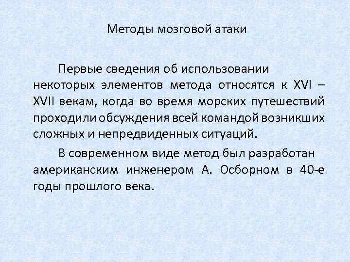 Методы мозговой атаки Первые сведения об использовании некоторых элементов метода относятся к XVI –