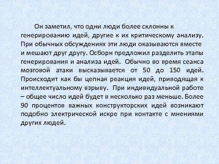  Он заметил, что одни люди более склонны к генерированию идей, другие к их