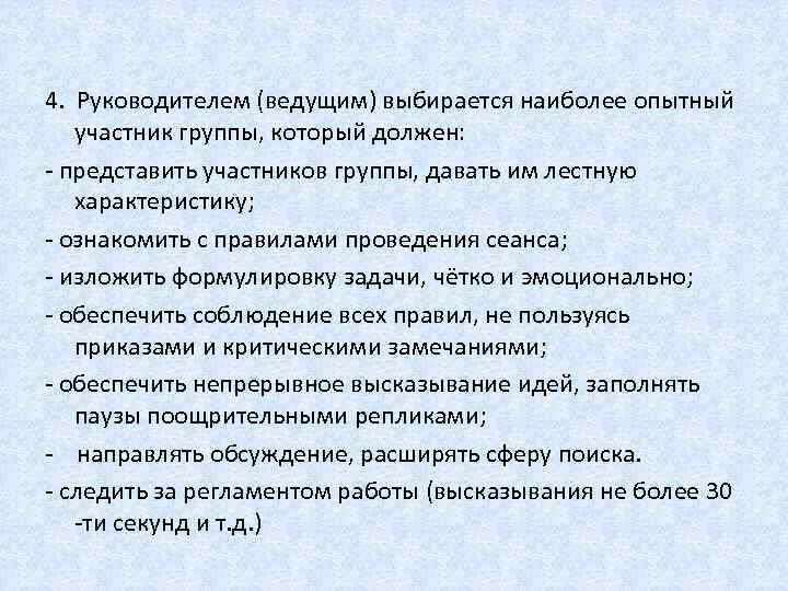 4. Руководителем (ведущим) выбирается наиболее опытный участник группы, который должен: - представить участников группы,