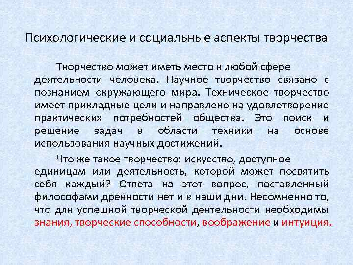  Психологические и социальные аспекты творчества Творчество может иметь место в любой сфере деятельности