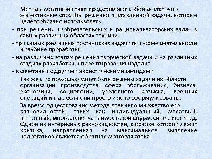 Методы мозговой атаки представляют собой достаточно эффективные способы решения поставленной задачи, которые целесообразно использовать: