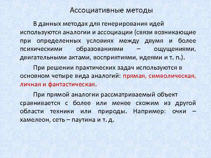 Ассоциативные методы В данных методах для генерирования идей используются аналогии и ассоциации (связи возникающие